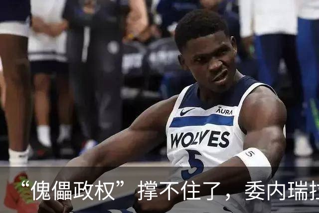 “傀儡政权”撑不住了，委内瑞拉爆发大规模抗议，民众要求立刻选举