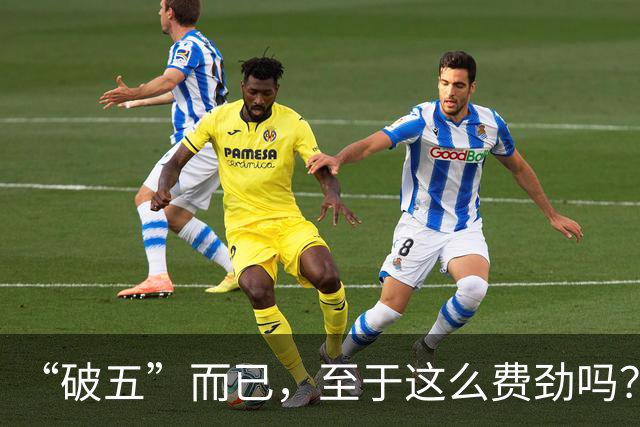“破五”而已，至于这么费劲吗？