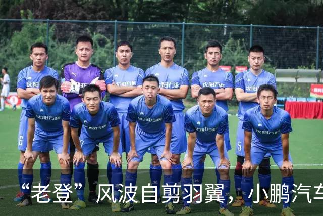 “老登”风波自剪羽翼，小鹏汽车把用户往友商赶?