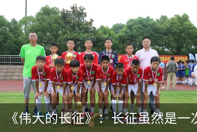 《伟大的长征》：长征虽然是一次苦难行军，却也是毛主席的机遇！
