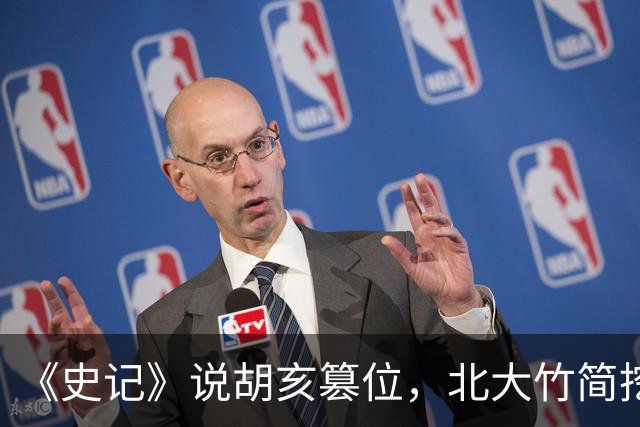 《史记》说胡亥篡位，北大竹简挖出一看，秦始皇是亲口传位给他的