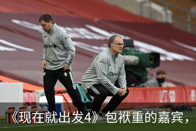 《现在就出发4》包袱重的嘉宾，懒散、没梗、惹人厌，不要再来了