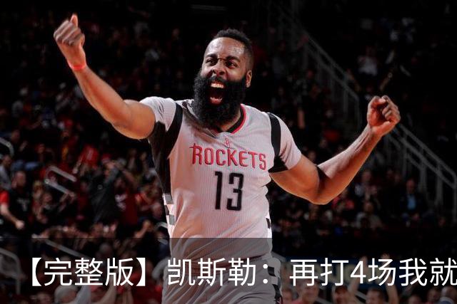 【完整版】凯斯勒：再打4场我就破出场纪录了 里夫斯太有天赋