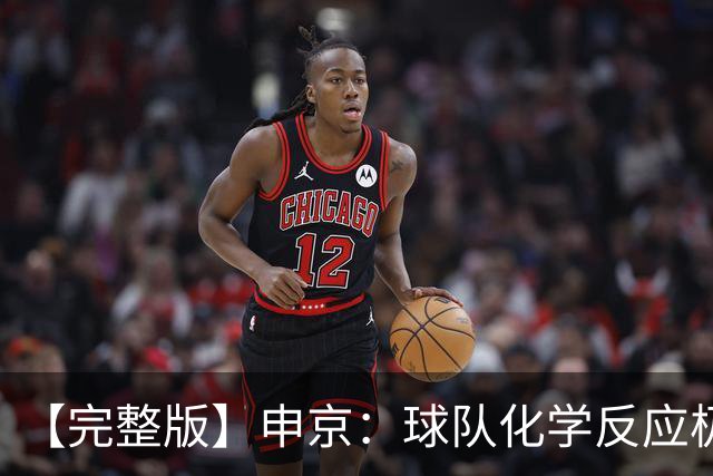 【完整版】申京：球队化学反应极佳 我为整个团队感到骄傲