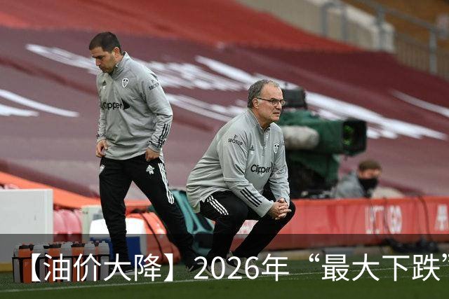 【油价大降】2026年“最大下跌”，92汽油“跌超1.72元/升”后，近4个月或“全涨起来”，下次10月29日调价，预涨或“升至”350元/吨！