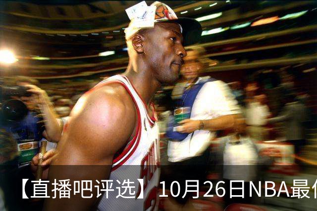 【直播吧评选】10月26日NBA最佳球员