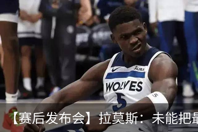 【赛后发布会】拉莫斯：未能把最好的结果奉献给最好的球迷