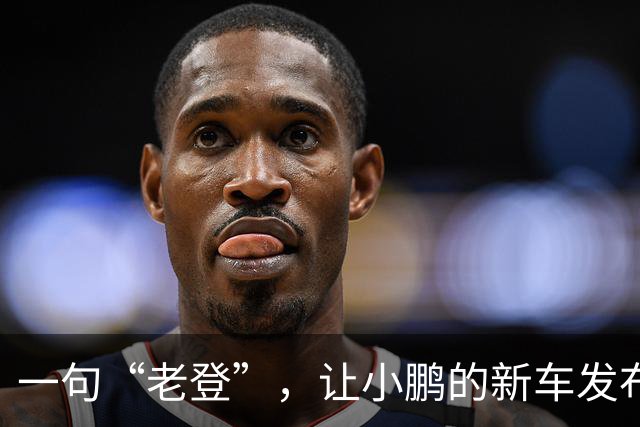 一句“老登”，让小鹏的新车发布会变成了全网争论