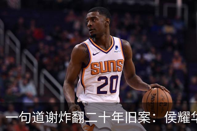 一句道谢炸翻二十年旧案：侯耀华直播致谢戴志诚，究竟是为什么