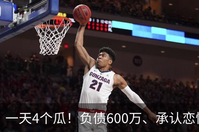 一天4个瓜！负债600万、承认恋情、官宣怀二胎，赵丽颖最让人意外