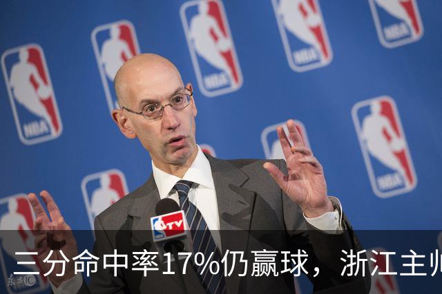 三分命中率17%仍赢球，浙江主帅：第四节把血性打出来了