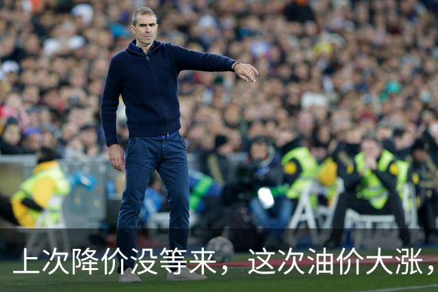 上次降价没等来，这次油价大涨，92号汽油将破8.8元？