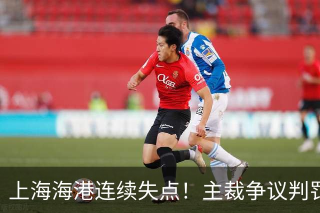 上海海港连续失点！主裁争议判罚，点球被扑后重罚中柱，VAR介入