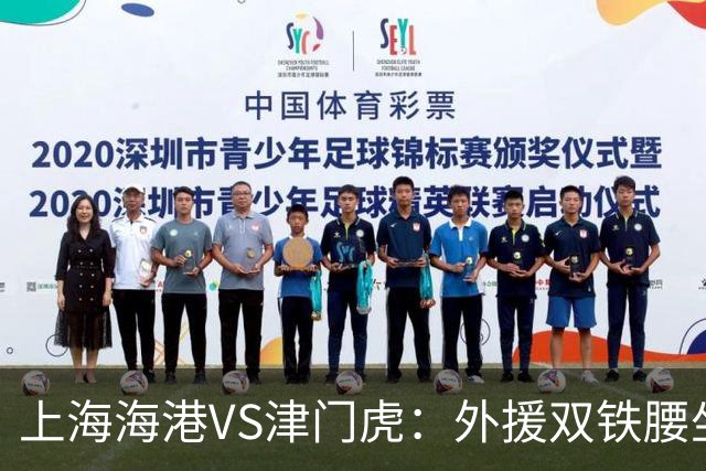 上海海港VS津门虎：外援双铁腰坐镇，梅伦多领衔，莱昂纳多冲锋