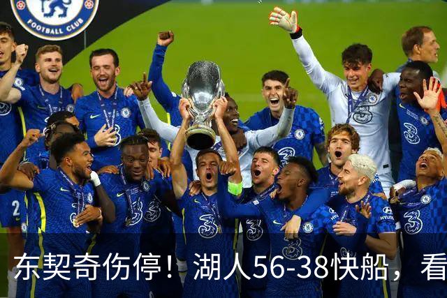 东契奇伤停！湖人56-38快船，看数据：他是头号功臣！