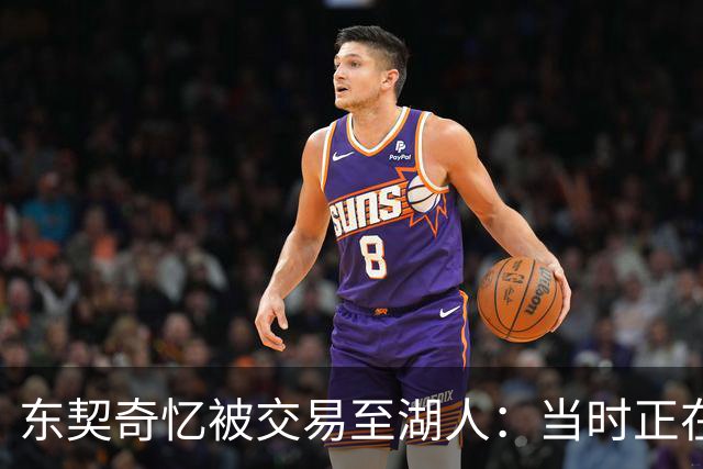 东契奇忆被交易至湖人：当时正在看电影，还以为是玩笑