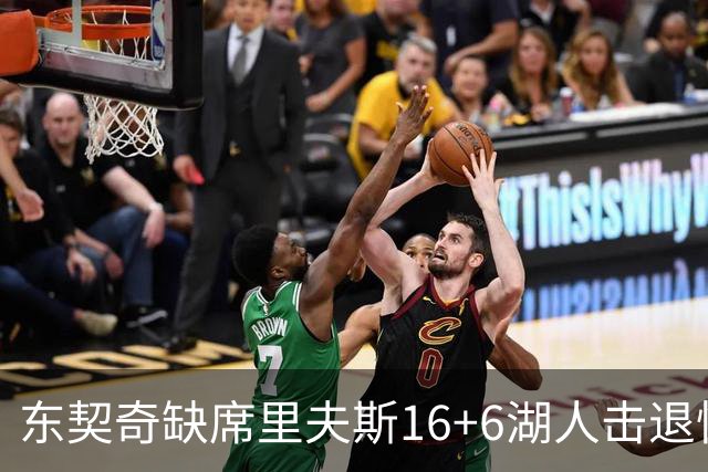 东契奇缺席里夫斯16+6湖人击退快船，凯斯勒11+9加兰14分5失误