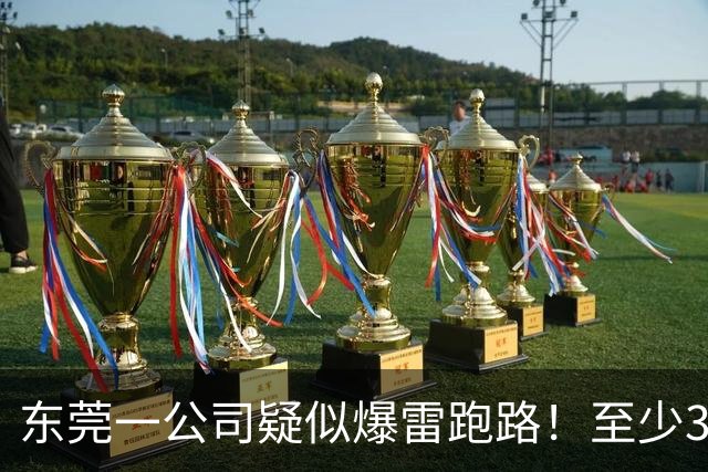 东莞一公司疑似爆雷跑路！至少300多人被坑！