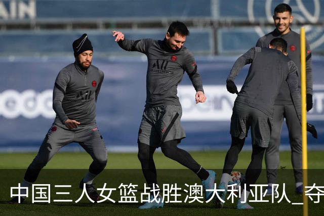 中国三人女篮战胜澳大利亚队 夺得武汉站冠军
