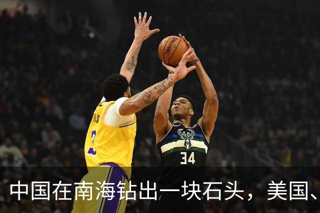 中国在南海钻出一块石头，美国、日本坐不住了！
