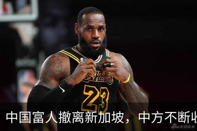 中国富人撤离新加坡，中方不断收紧的缰绳，勒住了新加坡的钱袋子