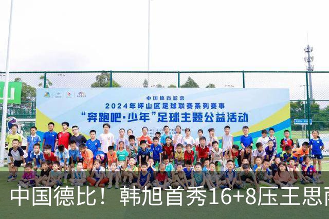 中国德比！韩旭首秀16+8压王思雨11+2+2+2 率队获赛季首胜