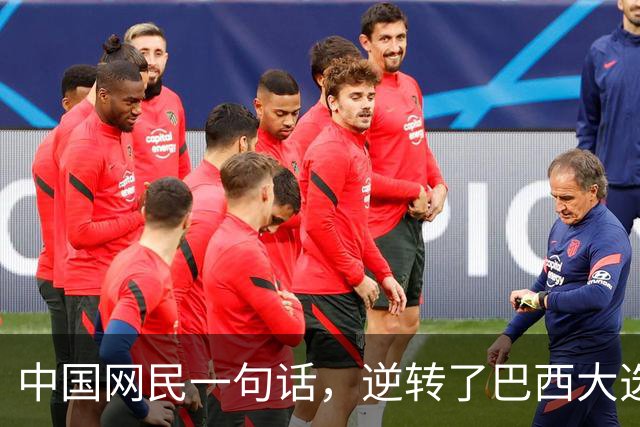 中国网民一句话，逆转了巴西大选？