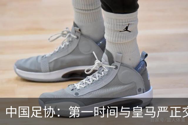 中国足协：第一时间与皇马严正交涉 要求公开正式道歉