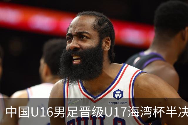 中国U16男足晋级U17海湾杯半决赛