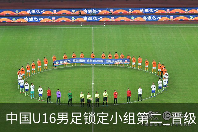 中国U16男足锁定小组第二 晋级U17海湾杯半决赛