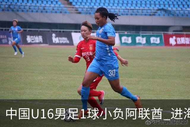 中国U16男足1球小负阿联酋 进海湾杯半决赛主动权旁落