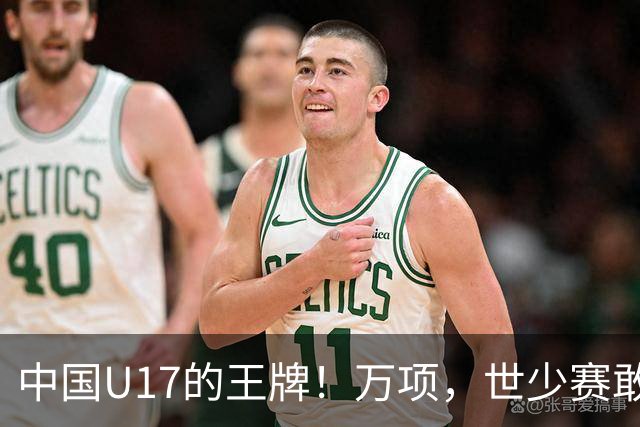 中国U17的王牌！万项，世少赛敢不敢接管中场？