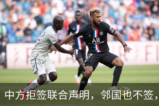 中方拒签联合声明，邻国也不签，鲁比奥将登机离国，美方打破常规