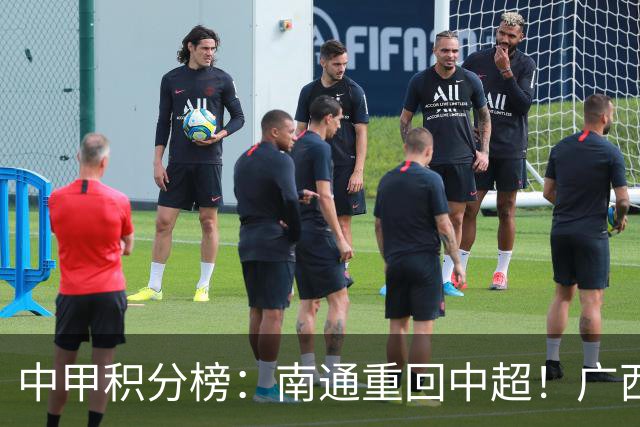 中甲积分榜：南通重回中超！广西冲超失败，“广东双熊”提前降级