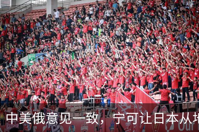 中美俄意见一致，宁可让日本从地球上消失，也坚决不允许它拥核！