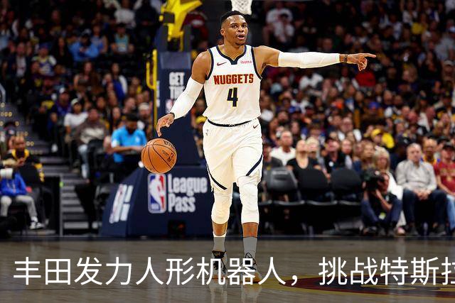 丰田发力人形机器人，挑战特斯拉与中国厂商