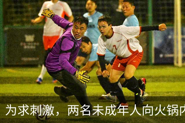 为求刺激，两名未成年人向火锅内小便，家长被判赔220万元