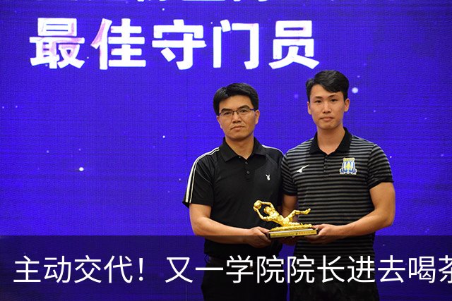 主动交代！又一学院院长进去喝茶了，这下完蛋了