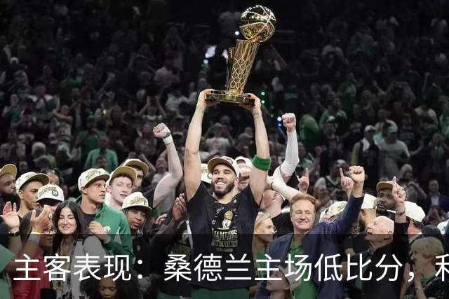 主客表现：桑德兰主场低比分，利兹联客场起伏