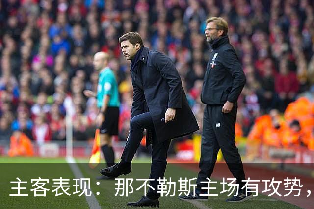 主客表现：那不勒斯主场有攻势，罗马客场更稳