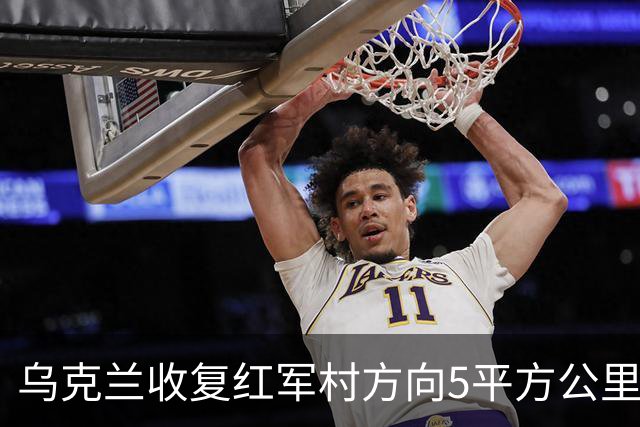 乌克兰收复红军村方向5平方公里！空袭赫尔松地下指挥所