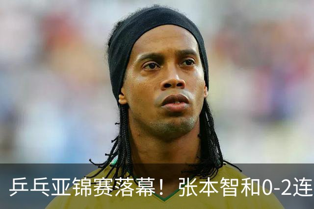 乒乓亚锦赛落幕！张本智和0-2连扳3局逆转夺冠，国乒获4金4银4铜