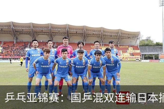 乒乓亚锦赛：国乒混双连输日本摘银！松岛辉空/张本美和夺得冠军