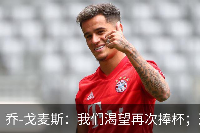 乔-戈麦斯：我们渴望再次捧杯；这确实是我首次为利物浦进球