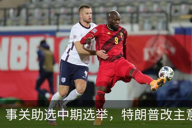 事关助选中期选举，特朗普改主意了