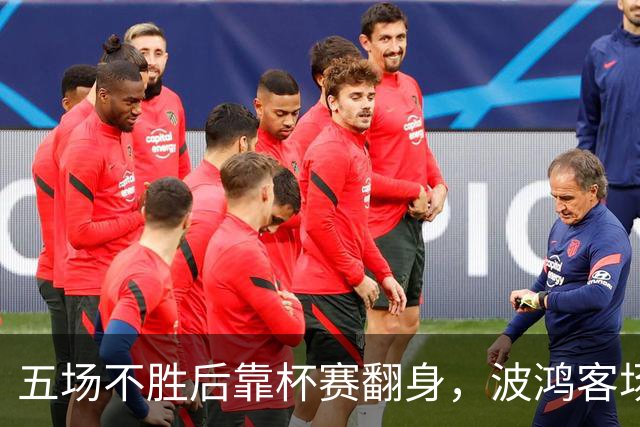 五场不胜后靠杯赛翻身，波鸿客场对阵科特布斯