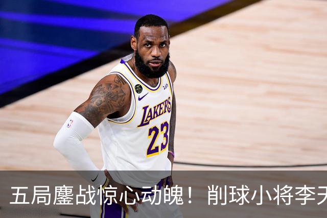 五局鏖战惊心动魄！削球小将李天阳3:2险胜姚钧涛，成功晋级16强