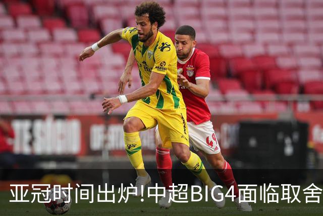 亚冠时间出炉!中超BIG4面临取舍 5轮中超或受影响