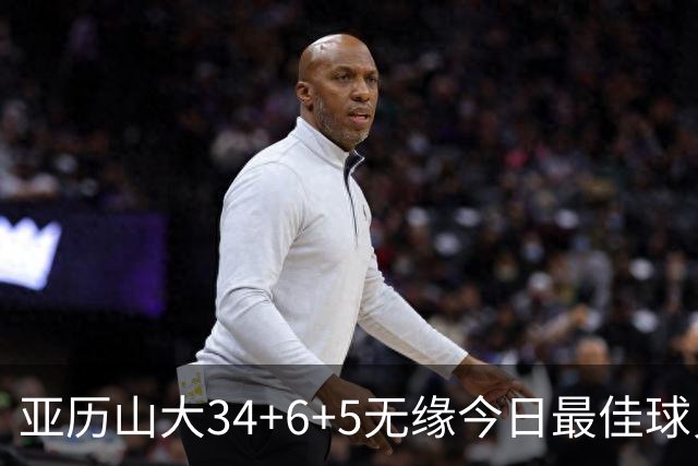 亚历山大34+6+5无缘今日最佳球员！对不起，你遇到暴走的东契奇了