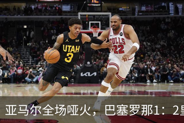 亚马尔全场哑火，巴塞罗那1：2皇家马德里赛后评分